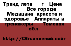 Тренд лета 2015г › Цена ­ 1 430 - Все города Медицина, красота и здоровье » Аппараты и тренажеры   . Томская обл.